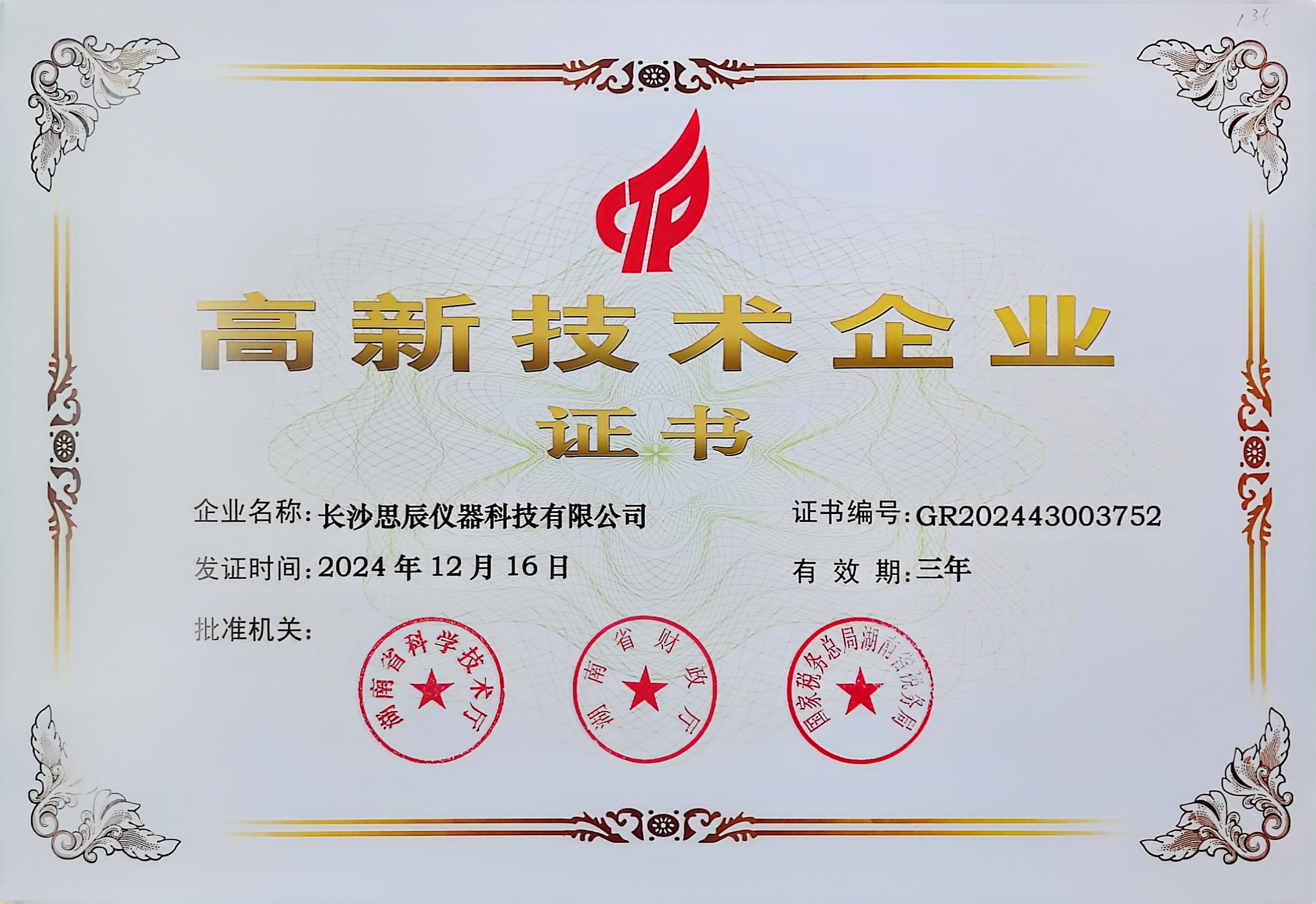‌三次登顶！长沙思辰仪器再获“国家高新技术企业”认证，硬核科技引领行业革新