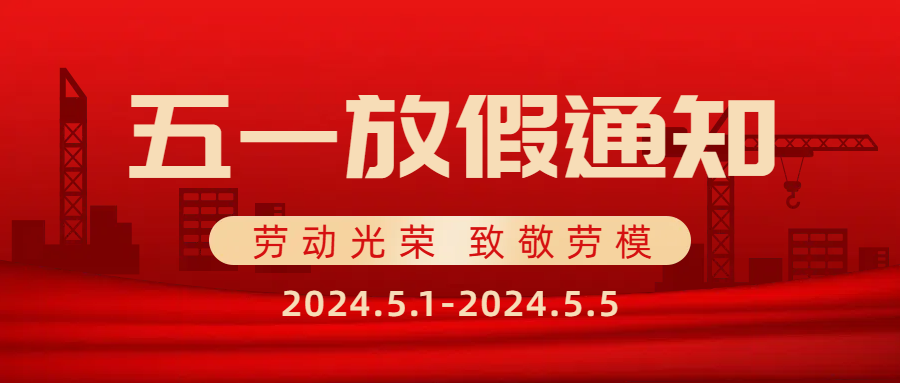 思辰仪器2025年五一劳动节放假通知