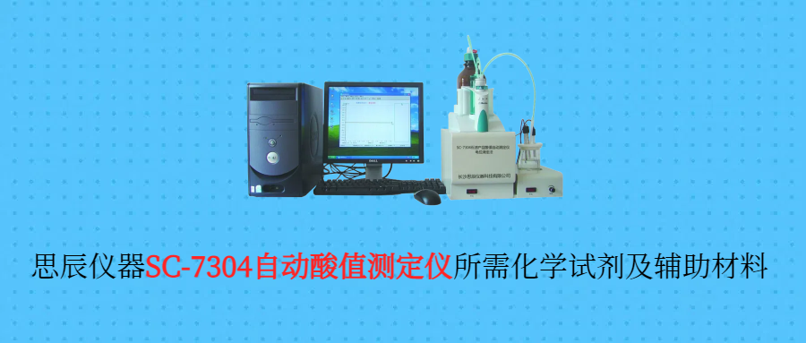 自动酸值测定仪所需化学试剂及辅助材料