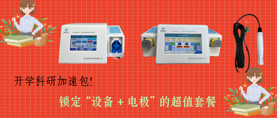 开学科研加速包！思辰仪器 pH 自动控制加液系统限时赠送核心电极，实验效率即刻拉满
