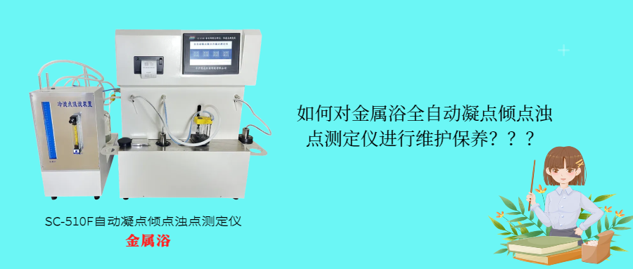 如何对金属浴全自动凝点倾点浊点测定仪进行维护保养？