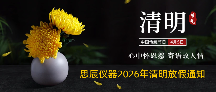 思辰仪器2026清明节放假通知