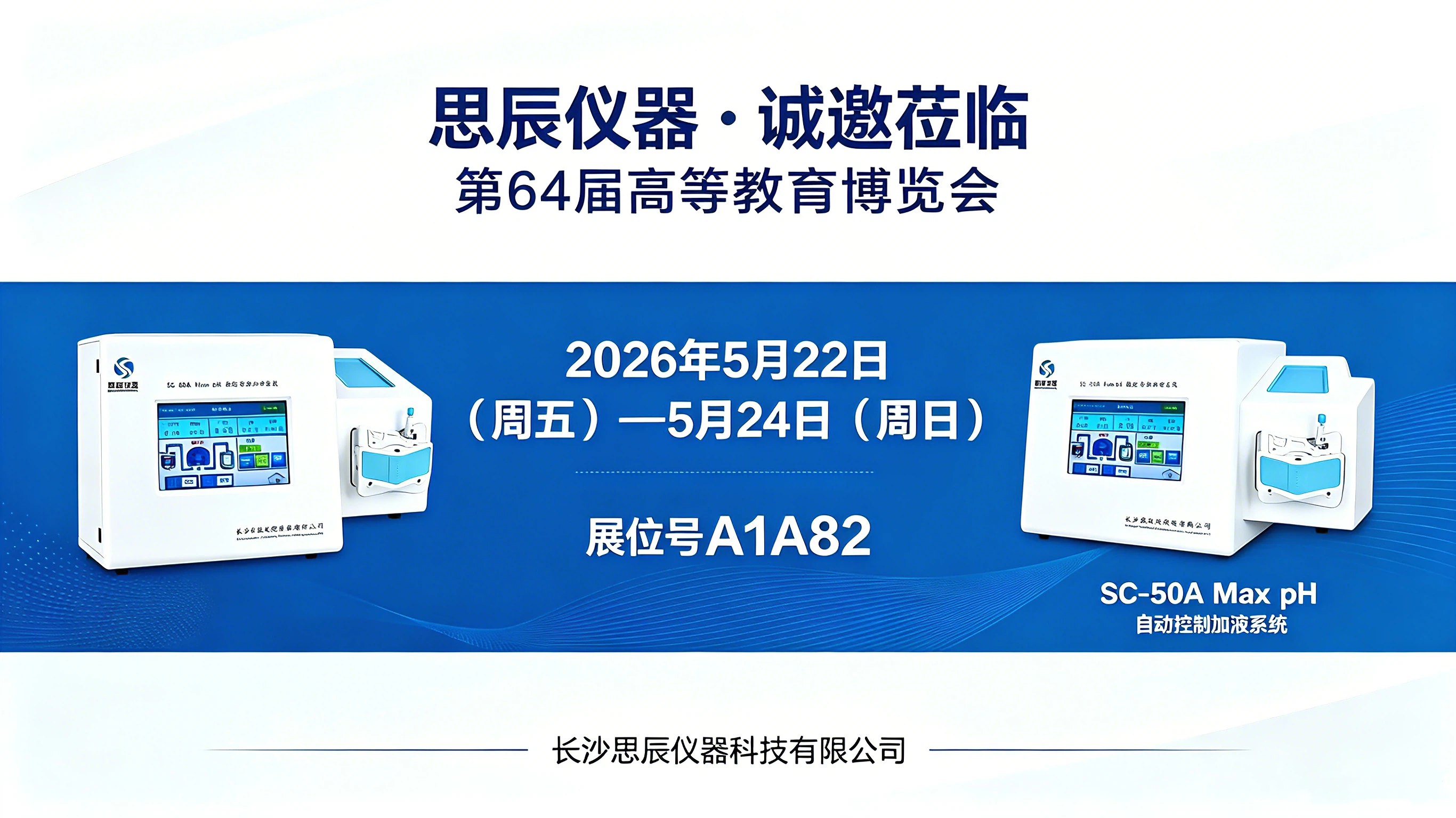 思辰仪器邀请函