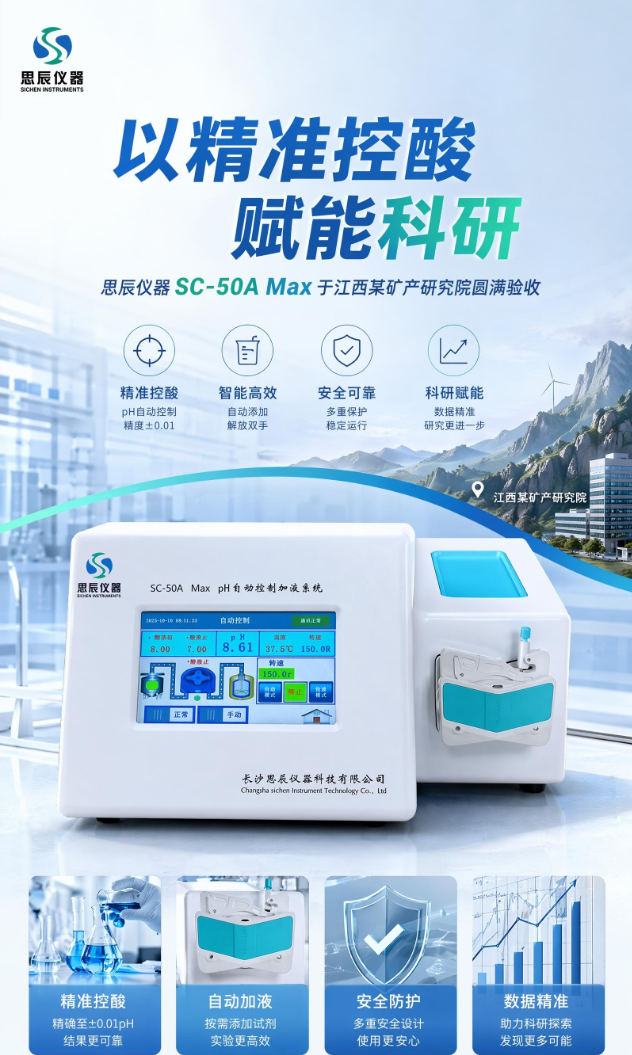 精准控酸赋能科研：思辰仪器SC-50A Max于江西某矿产研究院圆满验收