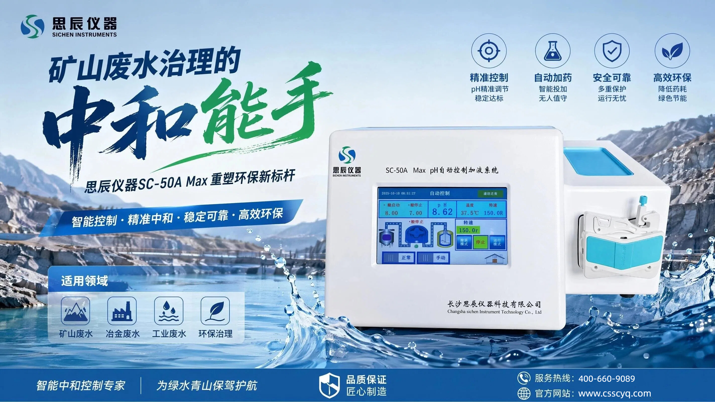 矿山废水治理的&ldquo;中和能手&rdquo;：思辰仪器SC-50A Max重塑环保新标杆