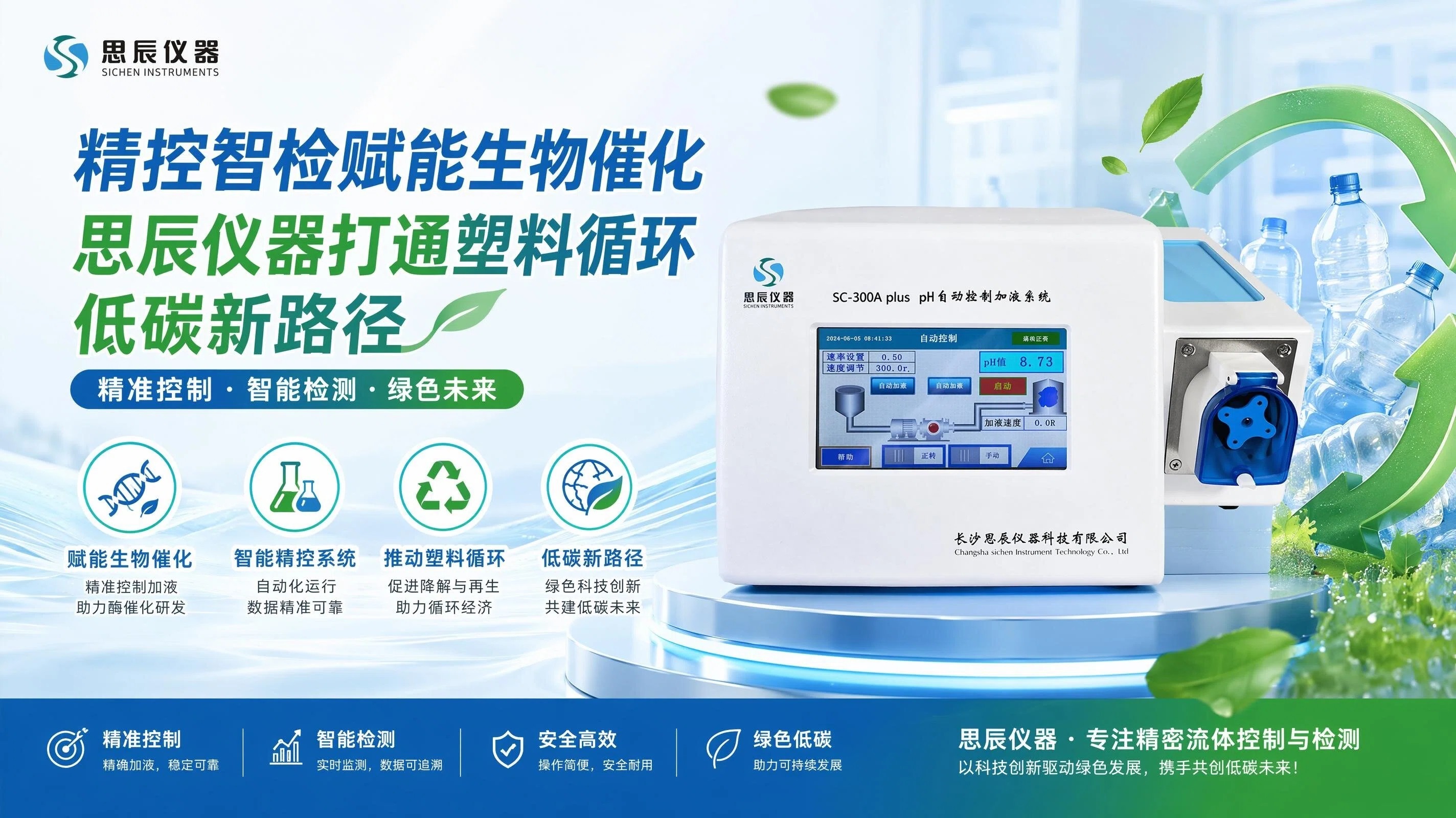 精控智检赋能生物催化，思辰仪器打通塑料循环低碳新路径