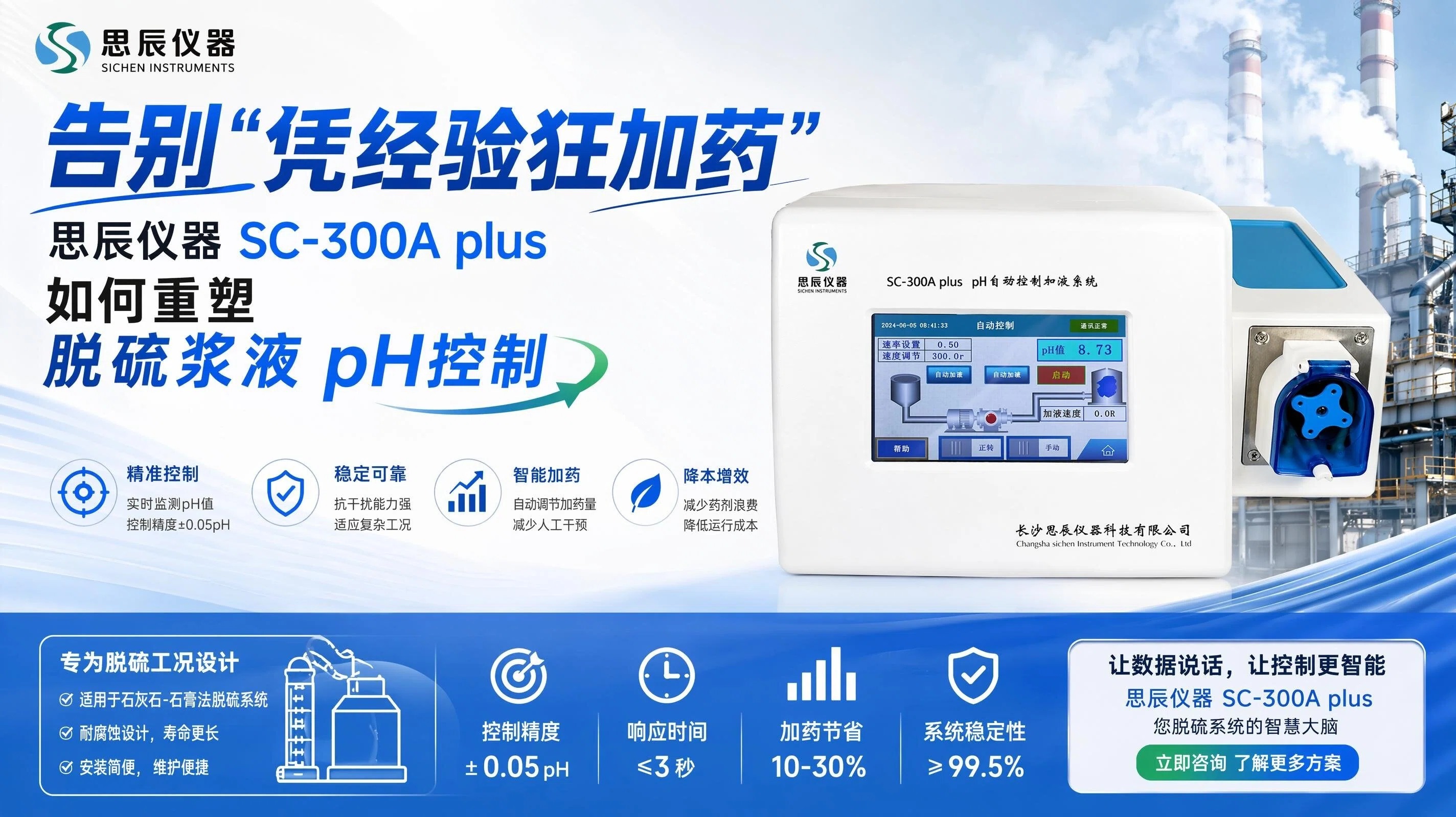 告别&ldquo;凭经验狂加药&rdquo;：思辰仪器SC-300A plus如何重塑脱硫浆液pH控制