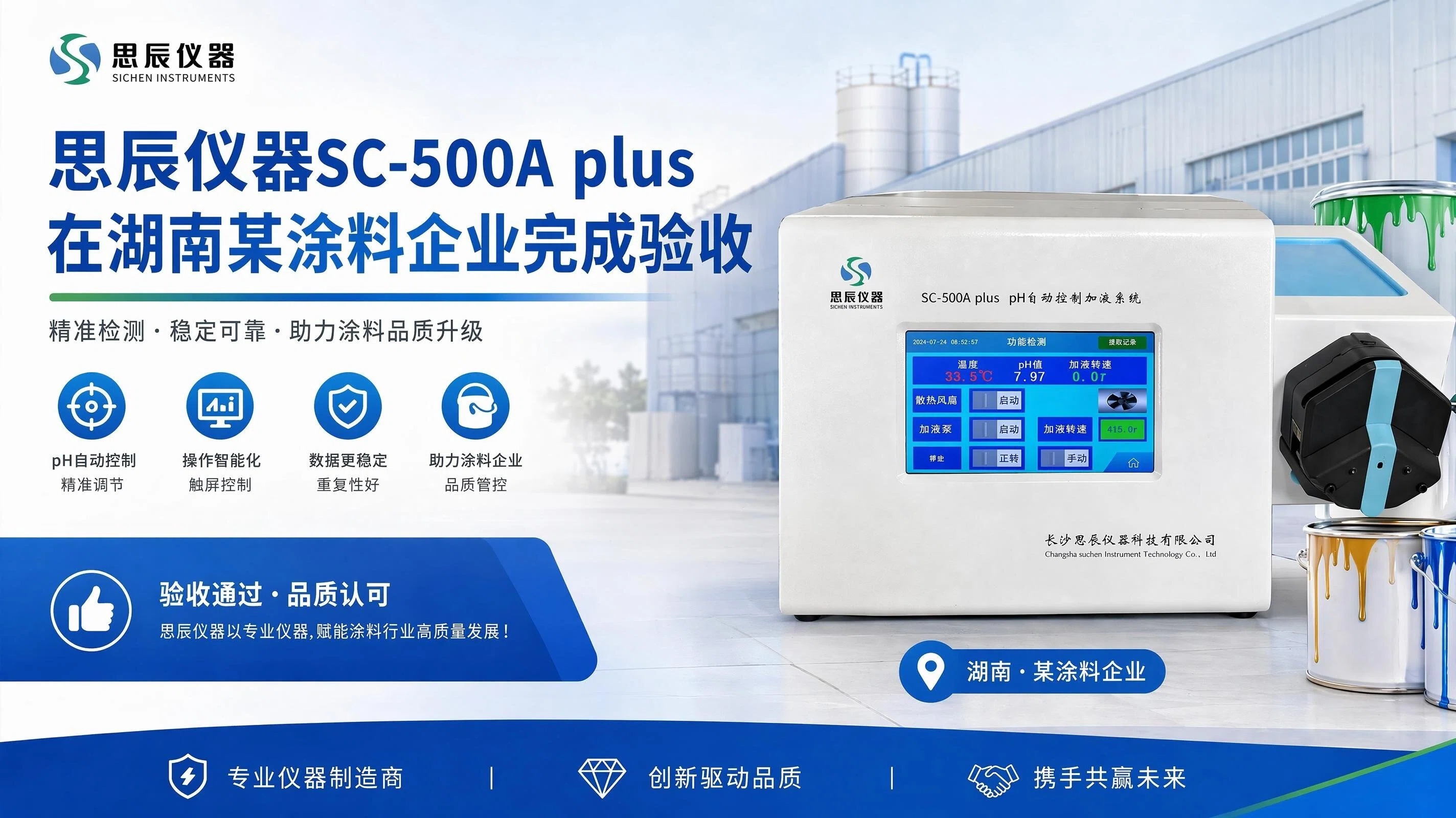 大流量与高精度兼得：思辰SC-500A plus破解涂料量产的&ldquo;缓冲体系&rdquo;密码