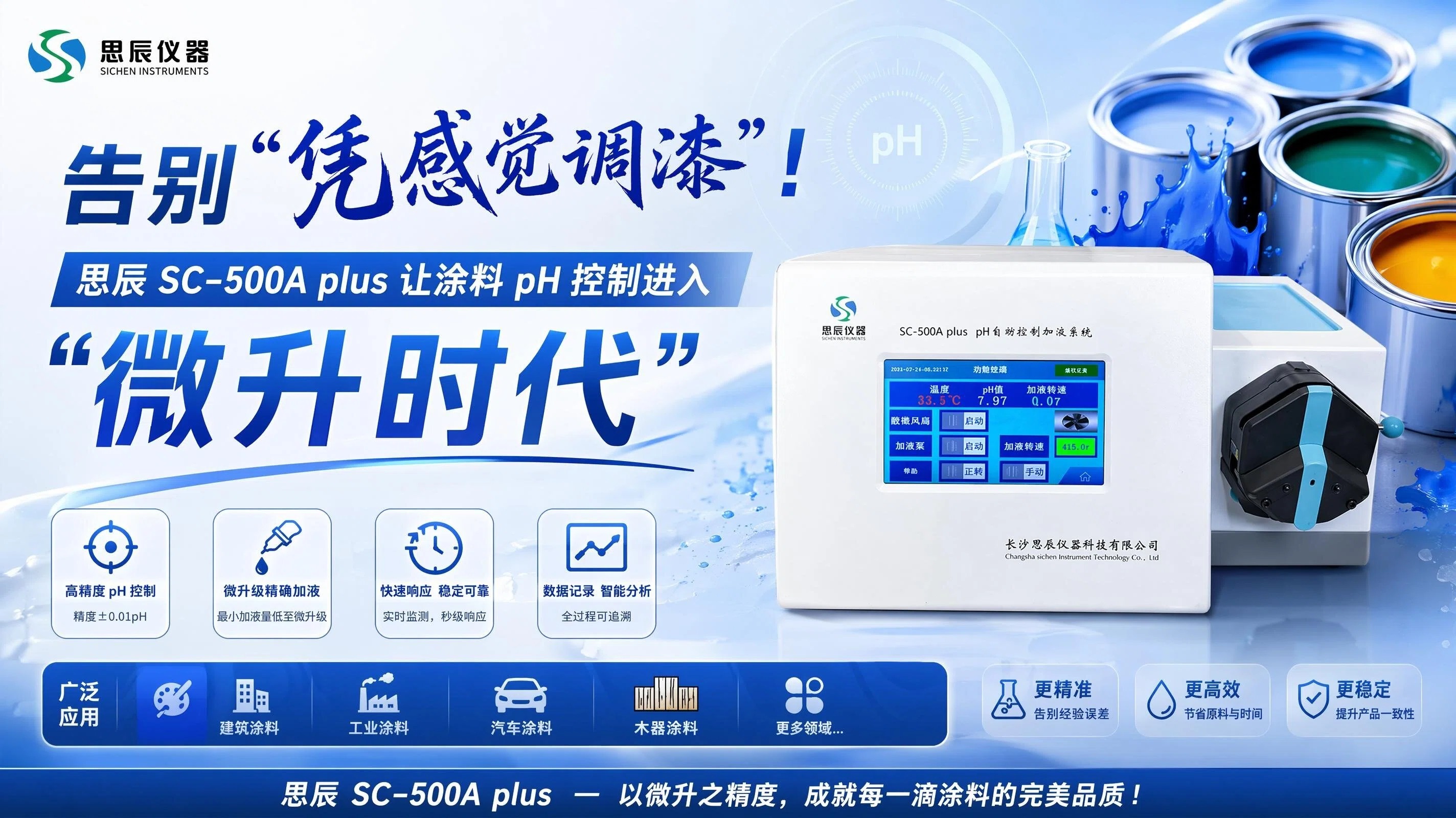 告别&ldquo;凭感觉调漆&rdquo;！思辰SC-500A plus让涂料pH控制进入&ldquo;微升时代&rdquo;