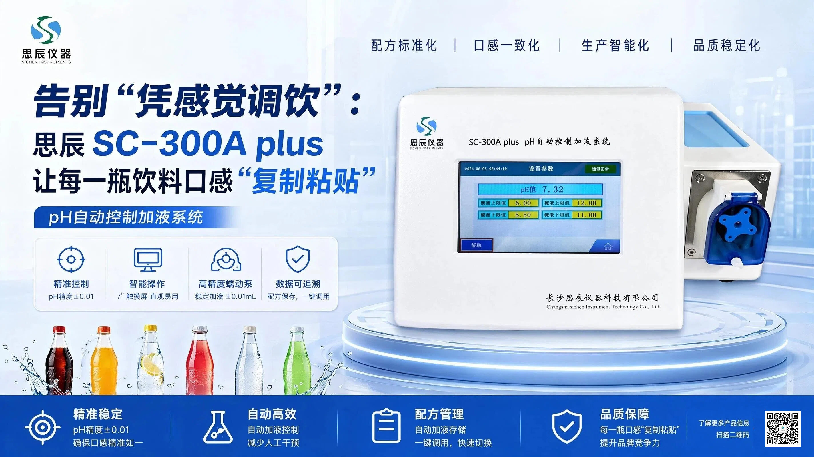 拒绝&ldquo;批次盲调&rdquo;！思辰SC-300A plus如何恒定饮料的&ldquo;黄金酸甜比&rdquo;？