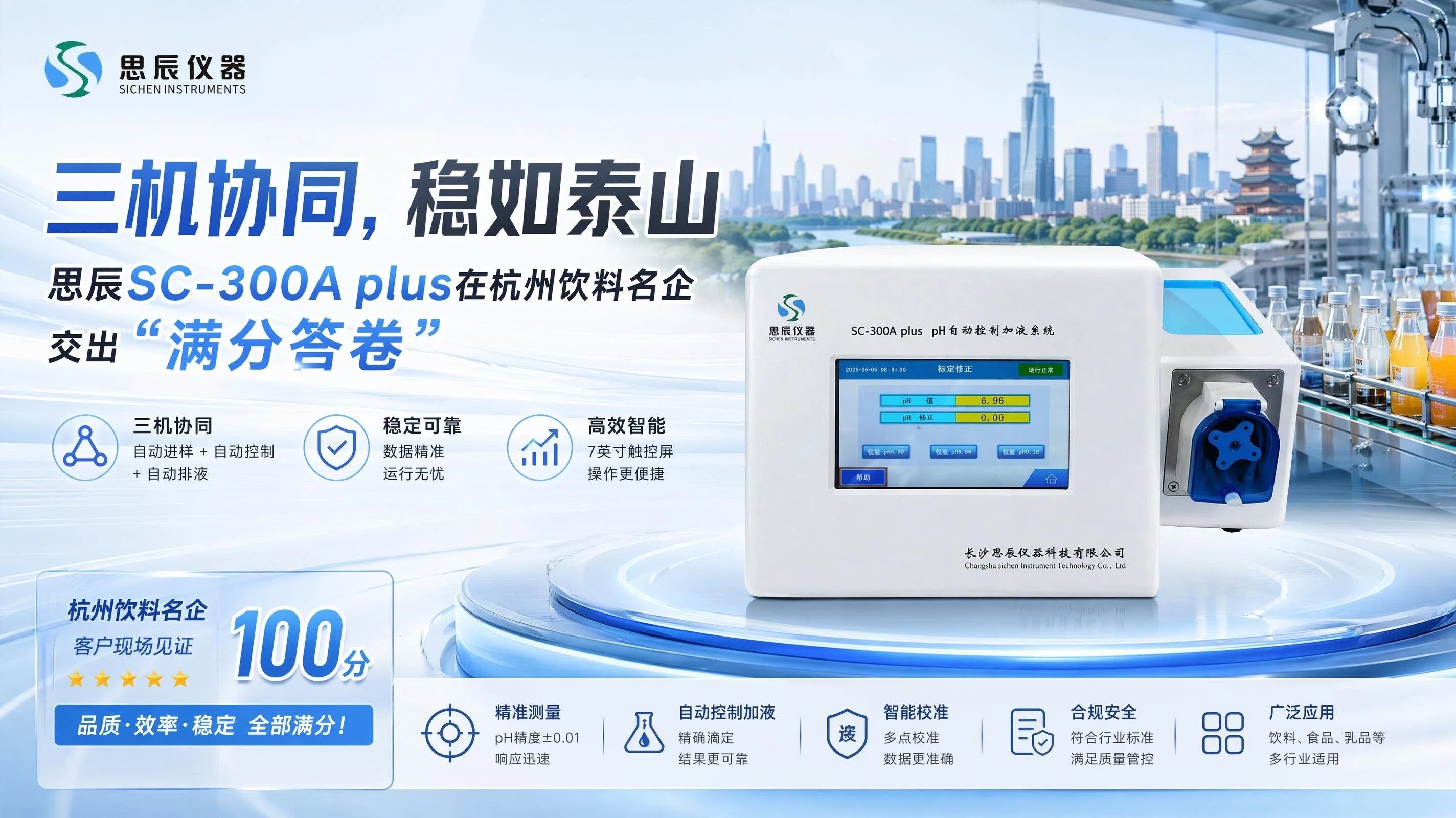 三机协同，稳如泰山：思辰SC-300A plus在杭州饮料名企交出&ldquo;满分答卷&rdquo;