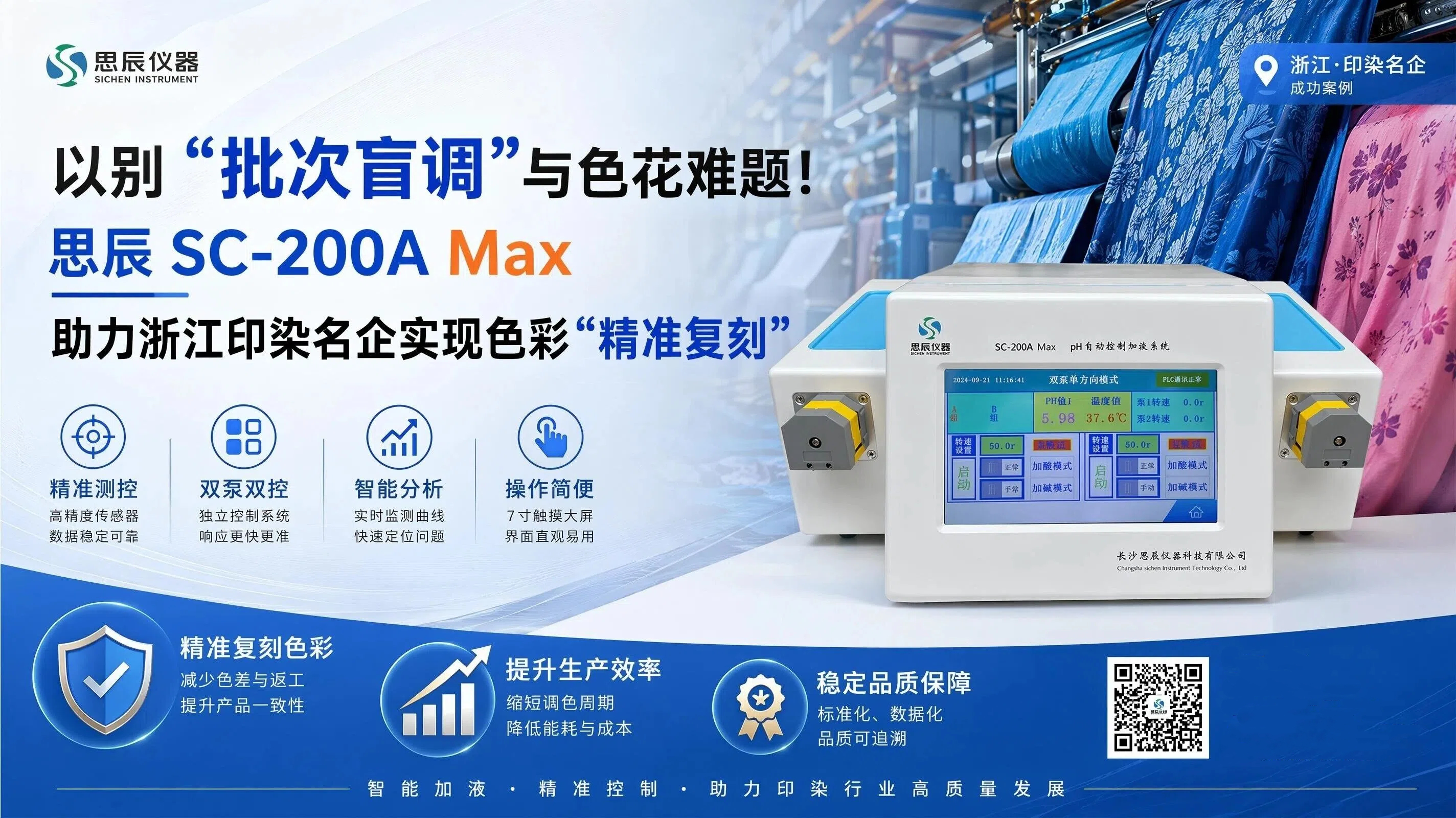 告别&ldquo;批次盲调&rdquo;与色花难题！思辰SC-200A Max助力浙江印染名企实现色彩&ldquo;精准复刻&rdquo;