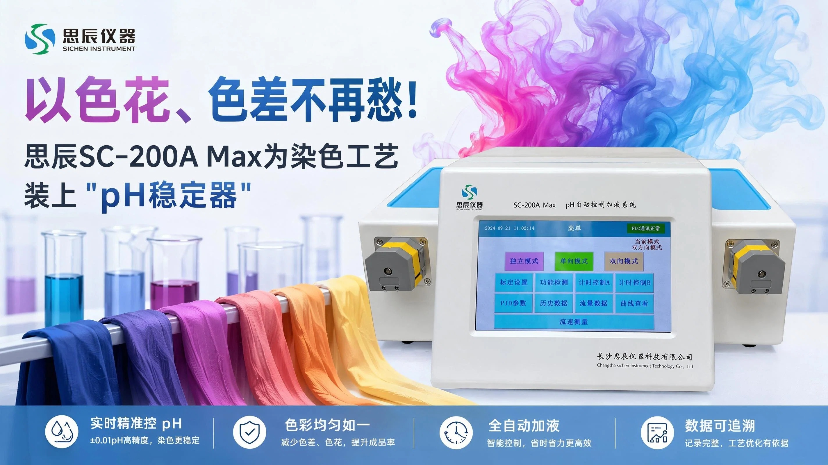 从"经验调液"到"智能控pH"：思辰SC-200A Max如何攻克染色色花难题