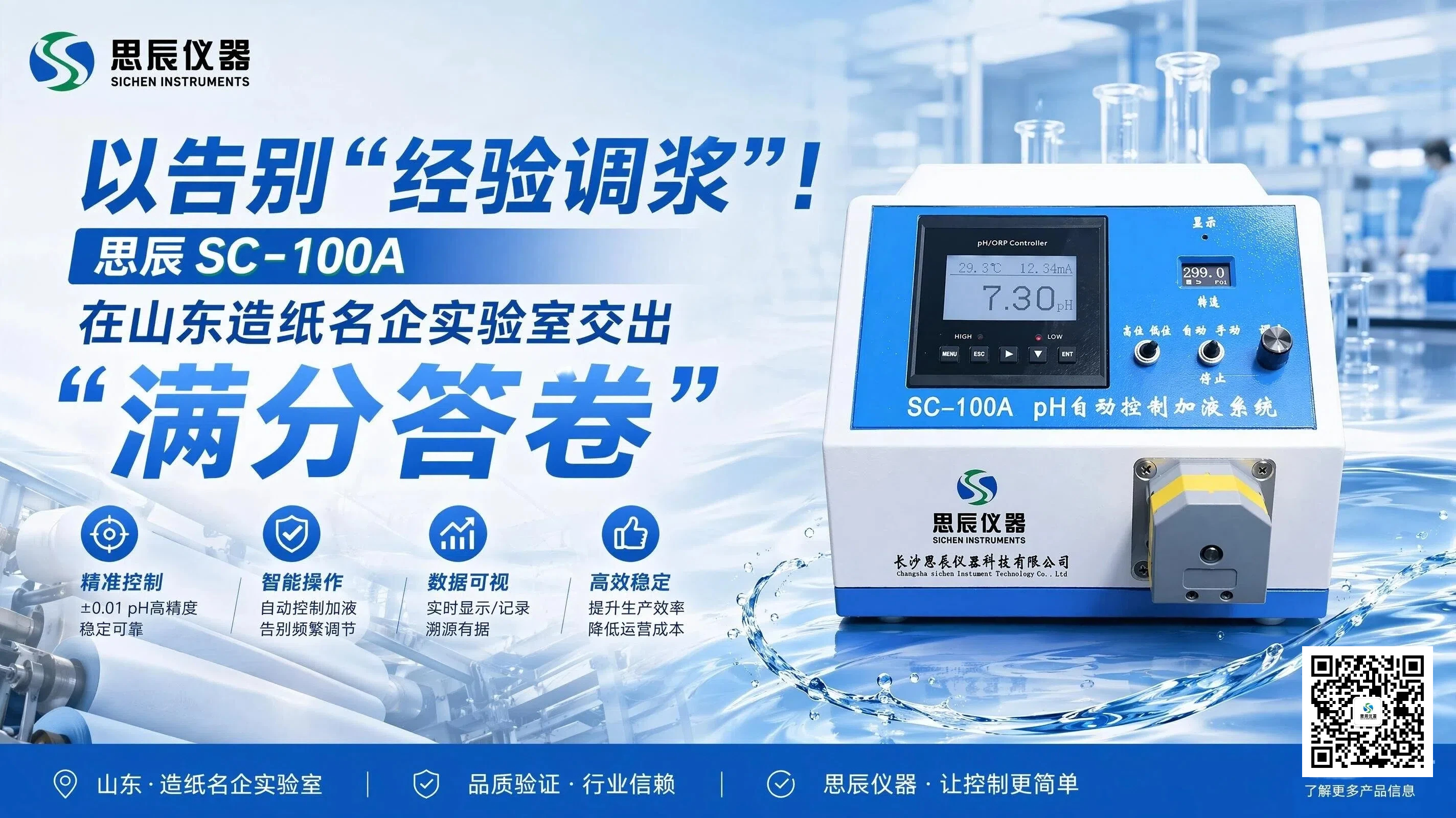 告别&ldquo;经验调浆&rdquo;！思辰SC-100A在山东造纸名企实验室交出&ldquo;满分答卷&rdquo;