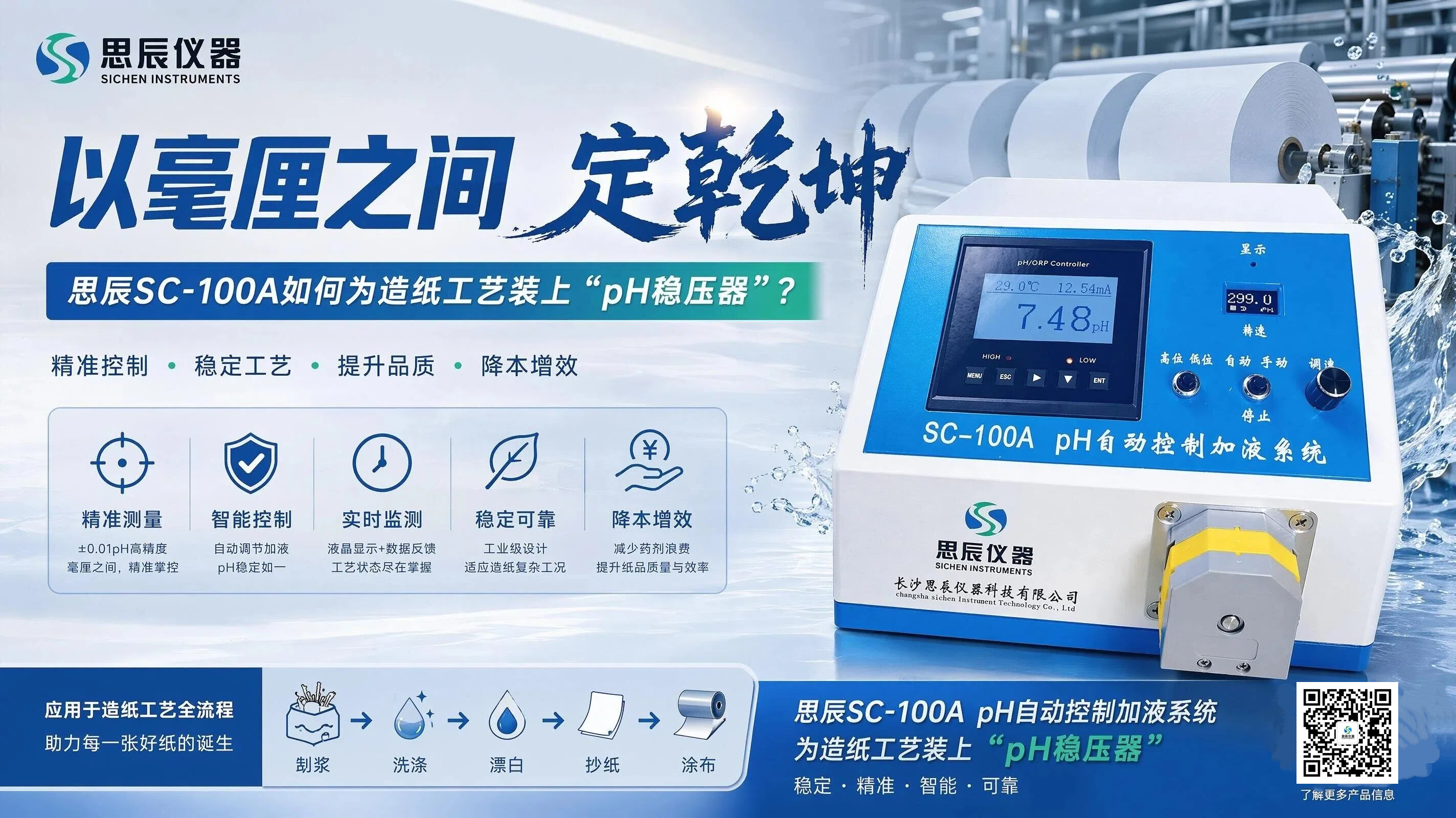 毫厘之间定乾坤：思辰SC-100A如何为造纸工艺装上&ldquo;pH稳压器&rdquo;？