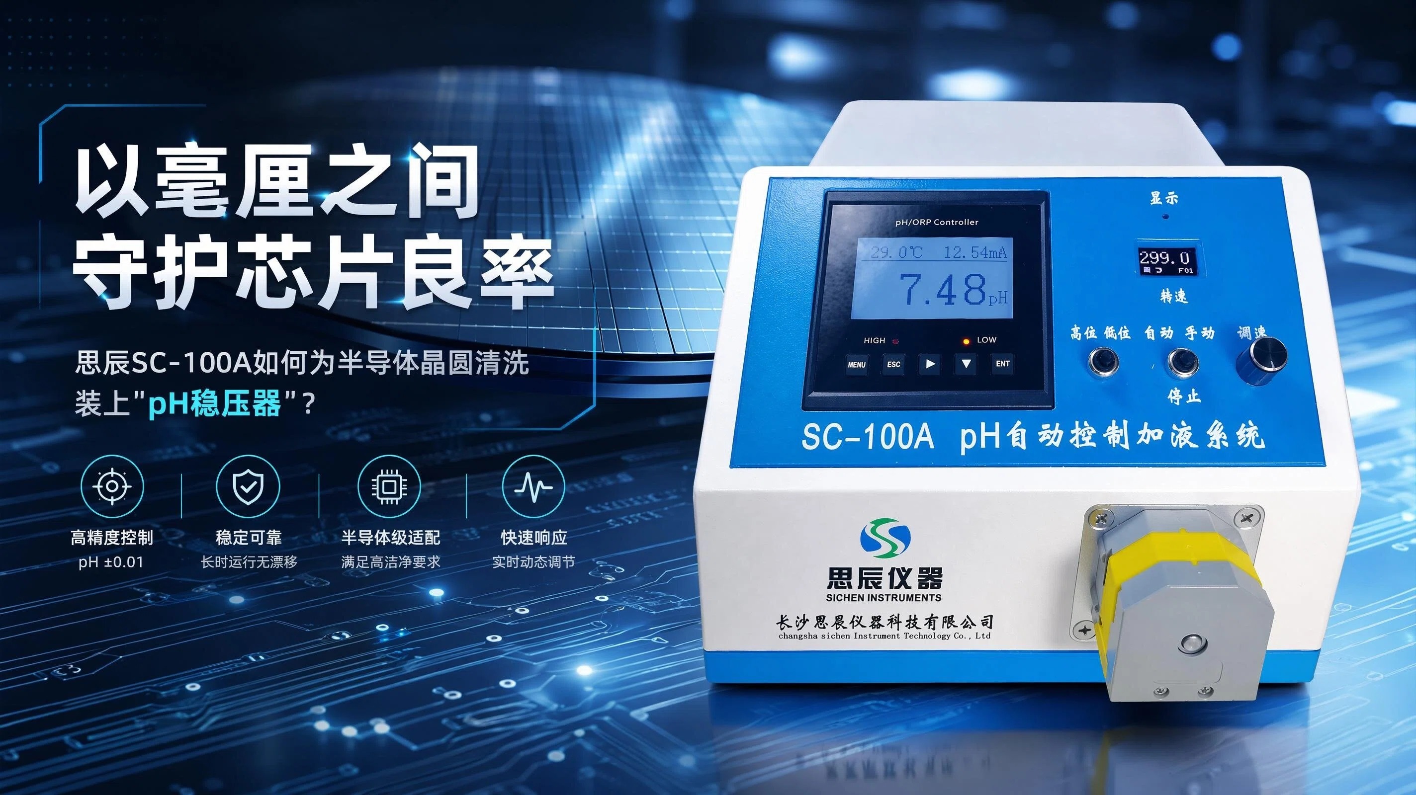 毫厘之间守护芯片良率：思辰SC-100A如何为半导体晶圆清洗装上&ldquo;pH稳压器&rdquo;？
