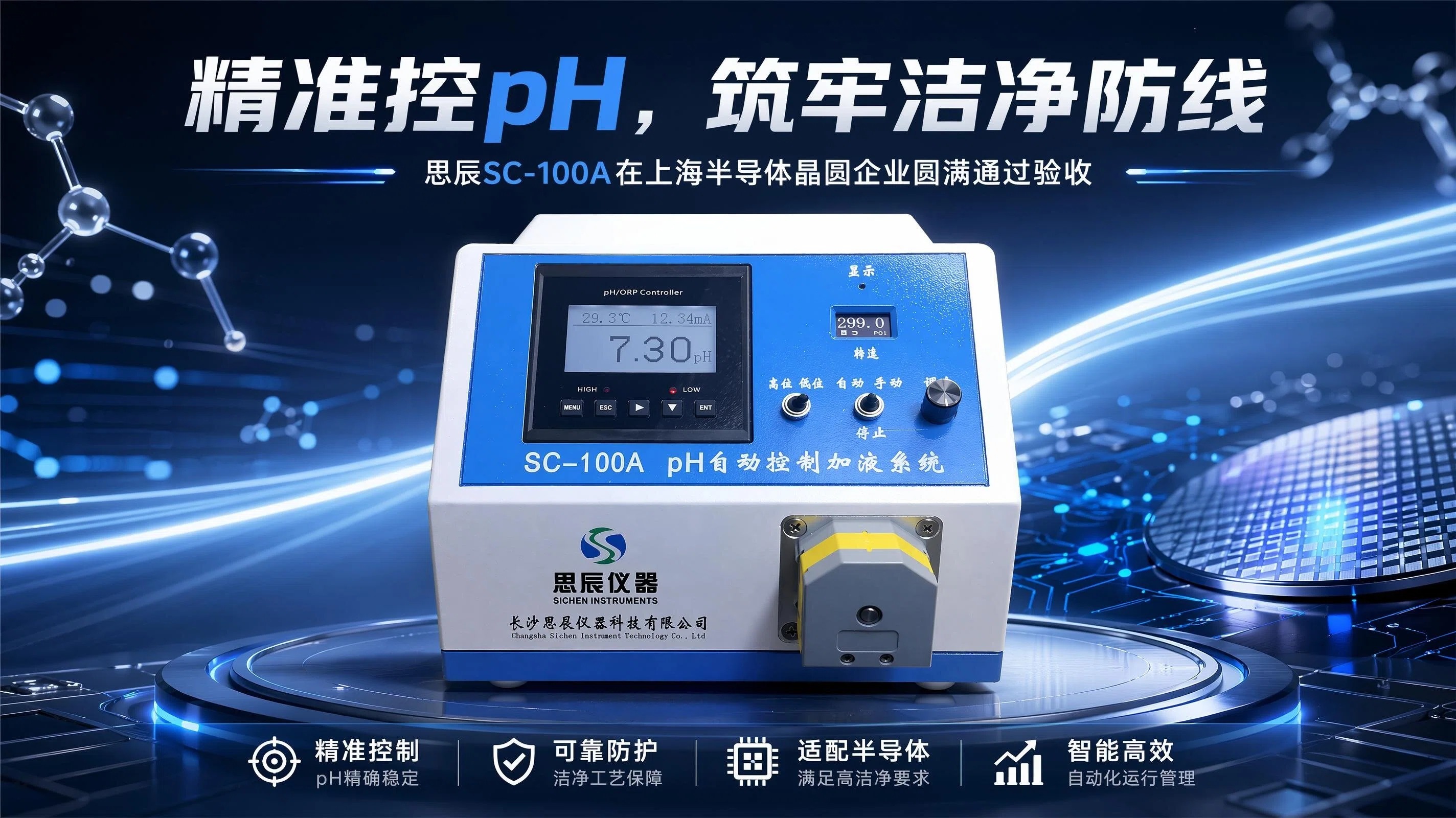 精准控pH，筑牢洁净防线：思辰SC-100A在上海半导体晶圆企业圆满通过验收