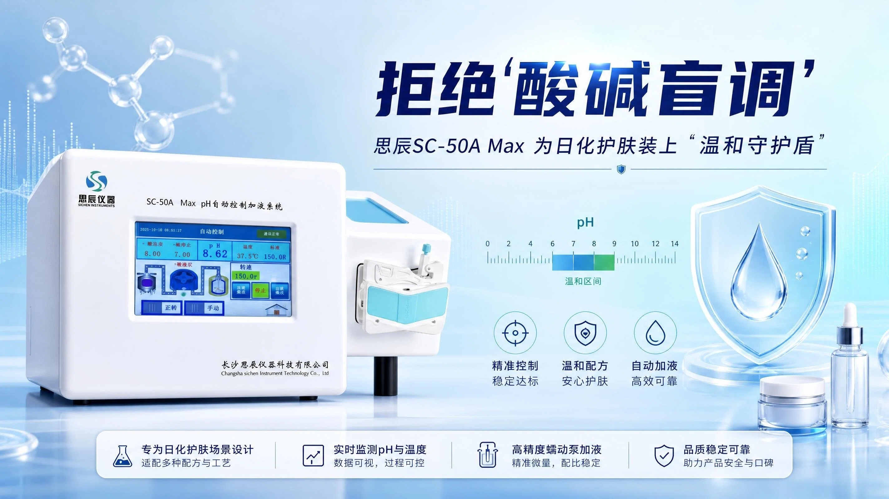 拒绝&ldquo;酸碱盲调&rdquo;：思辰SC-50A Max如何为日化护肤装上&ldquo;温和守护盾&rdquo;？