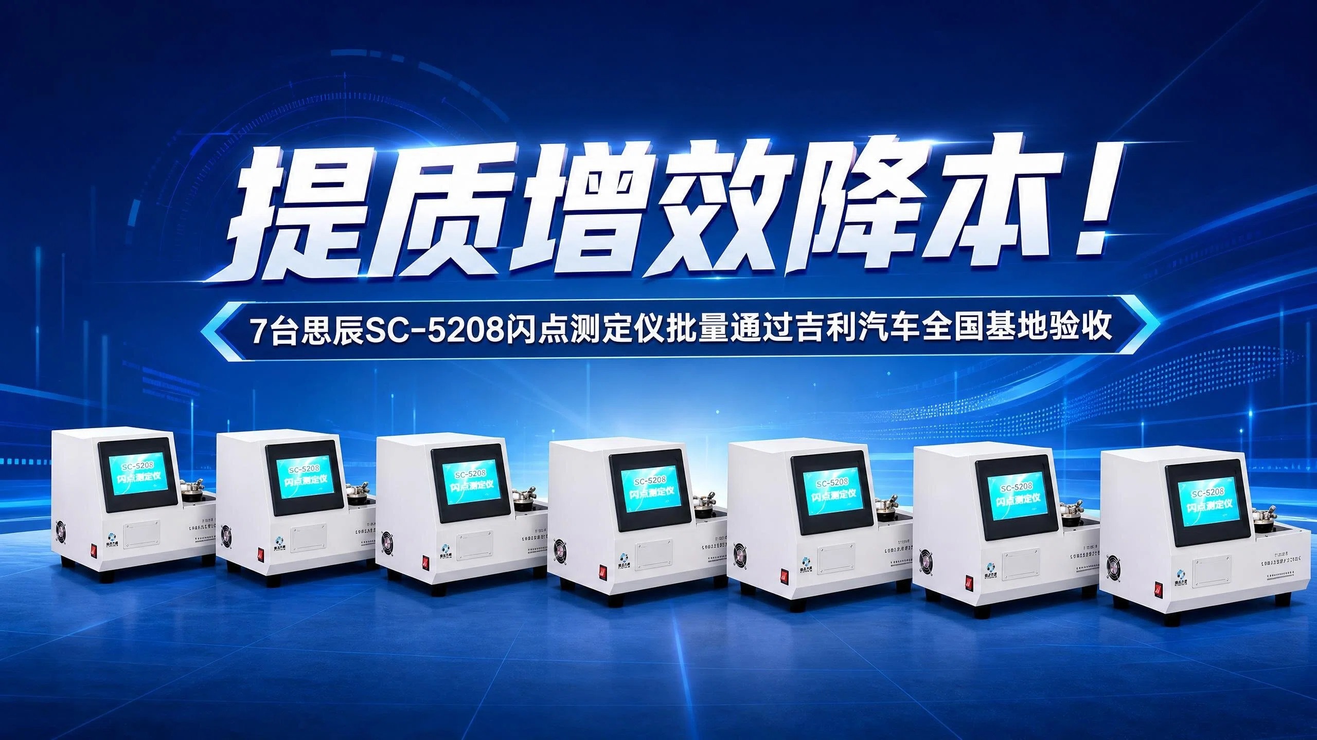 提质增效降本！7台思辰SC-5208闪点测定仪批量通过吉利汽车全国基地验收!