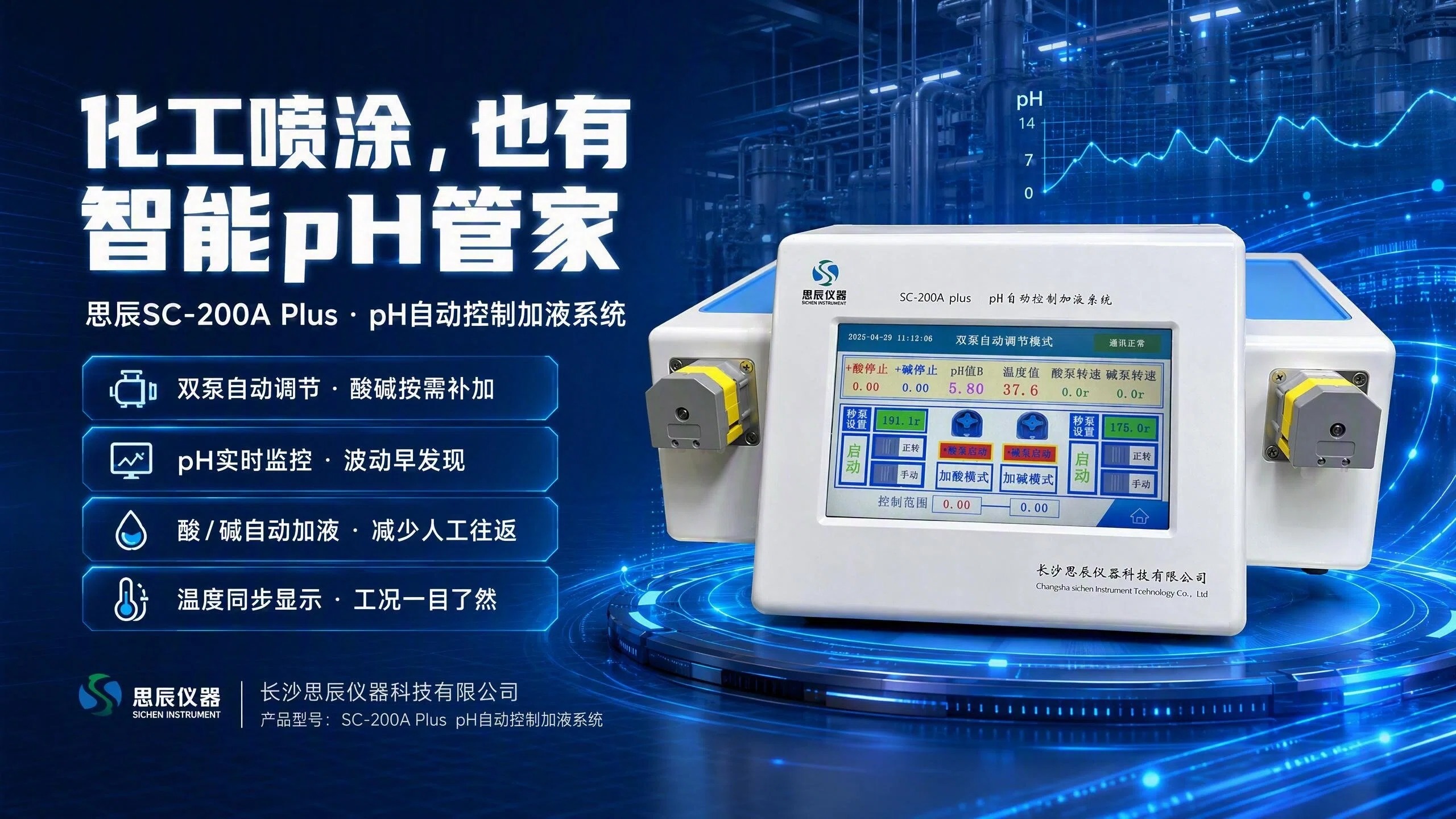 看思辰SC-200A Plus如何为化工喷涂装上&ldquo;智能pH管家&rdquo;