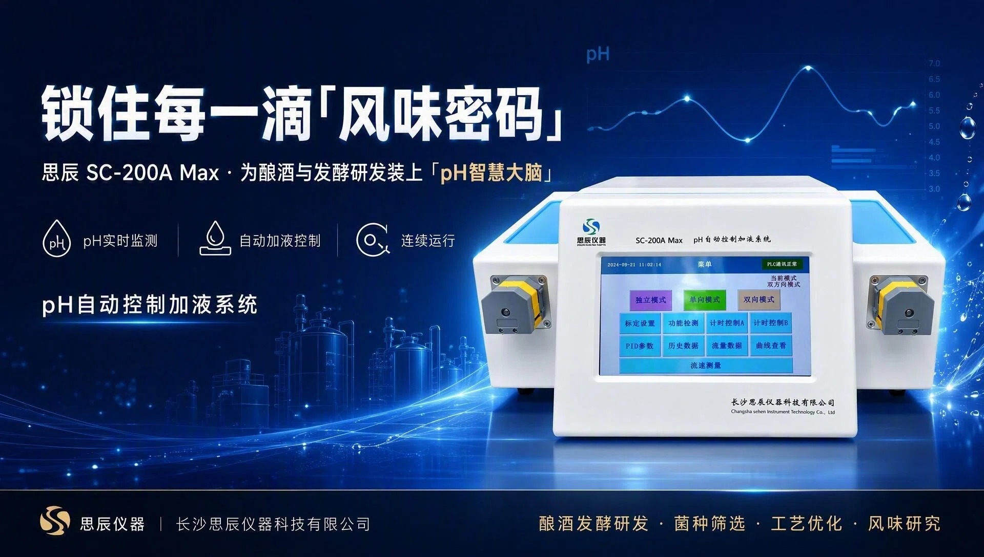 敏锐感知：&plusmn;0.05pH高精度，精准锁定菌种"黄金活性窗口"