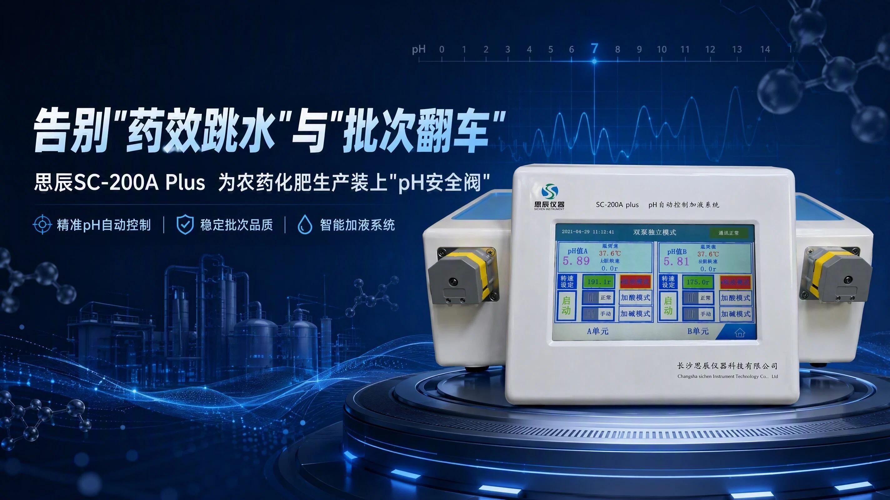 思辰SC-200A Plus如何为农药化肥生产装上"pH安全阀"？