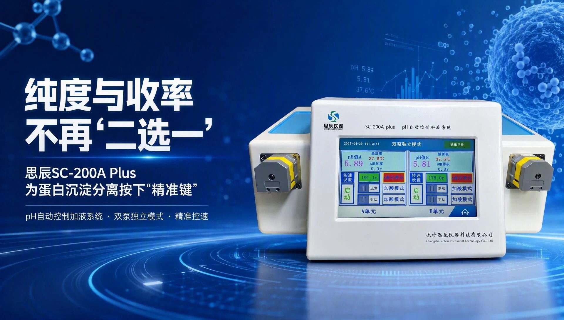 纯度与收率不再"二选一"：思辰SC-200A Plus为蛋白沉淀分离按下"精准键"
