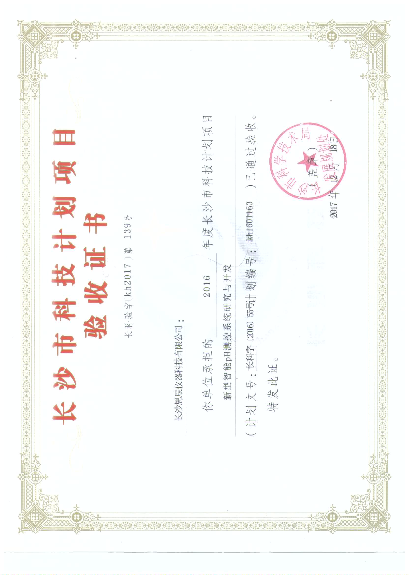 长沙市科技项目验收证书