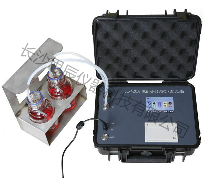 SC-420 油液污染（颗粒）度测定仪